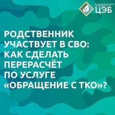 РОДСТВЕННИК УЧАСТВУЕТ В СВО: КАК СДЕЛАТЬ ПЕРЕРАСЧЁТ ЗА УСЛУГУ «ОБРАЩЕНИЕ С ТКО»?. РОДСТВЕННИК УЧАСТВУЕТ В СВО: КАК СДЕЛАТЬ ПЕРЕРАСЧЁТ ЗА УСЛУГУ «ОБРАЩЕНИЕ С ТКО»?.