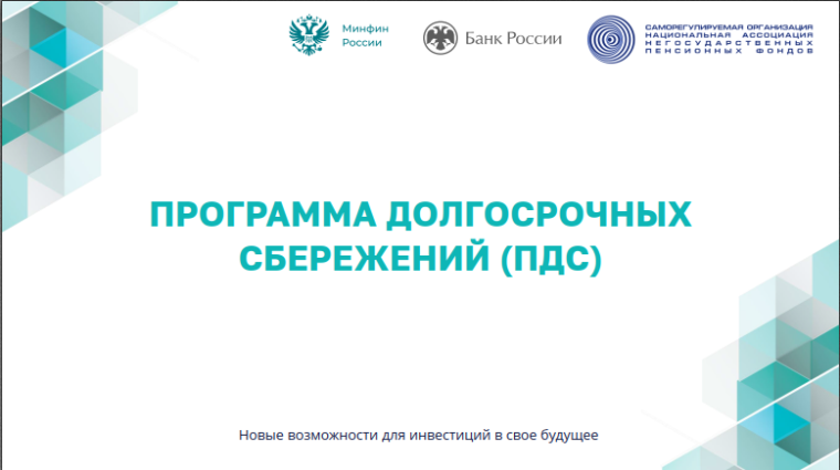 Программа долгосрочных сбережений. Программа долгосрочных сбережений.