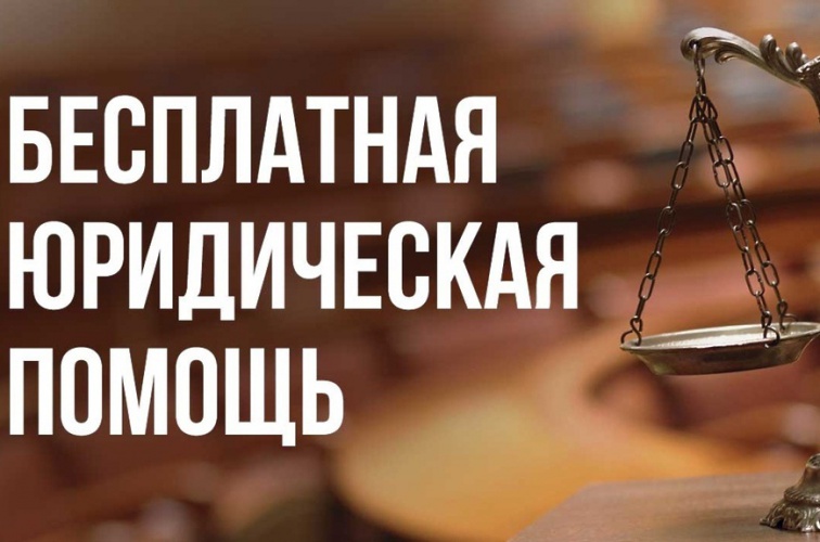 Бесплатная юридическая помощь. Бесплатная юридическая помощь.